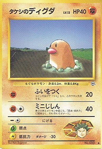 Amazon Co Jp ポケットモンスター タケシのディグダlv 13 050 ポケモンカード ノーマル 旧裏面 ホビー 通販
