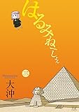 はるみねーしょん (3) (まんがタイムKRコミックス)
