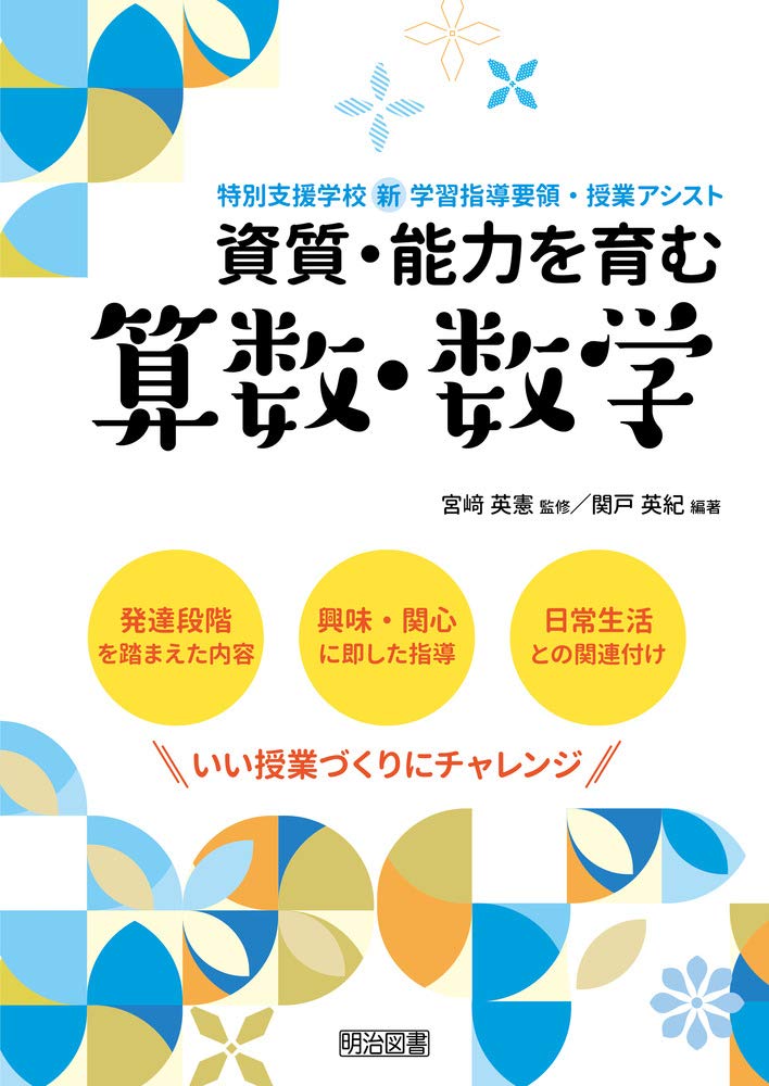 資質 能力を育む 算数 数学 特別支援学校 新学習指導要領 授業アシスト 関戸 英紀 宮﨑 英憲 関戸 英紀 本 通販 Amazon