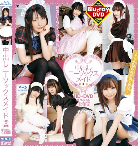 中出しニーソックスメイド HD+DVD [Blu-ray]