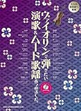 ヴァイオリンで弾きたい演歌&ムード歌謡あつめました。