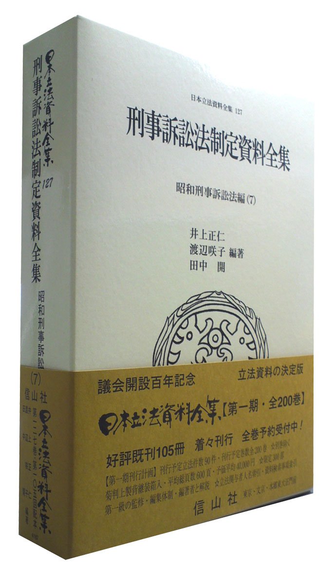 刑事訴訟法制定資料全集 昭和刑事訴訟法編 7 日本立法資料全集127 井上 正仁 渡辺 咲子 田中 開 本 通販 Amazon