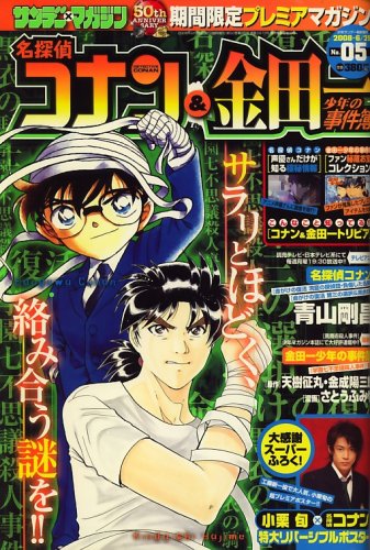 名探偵コナン 金田一少年の事件簿 08年 6 25号 雑誌 本 通販 Amazon