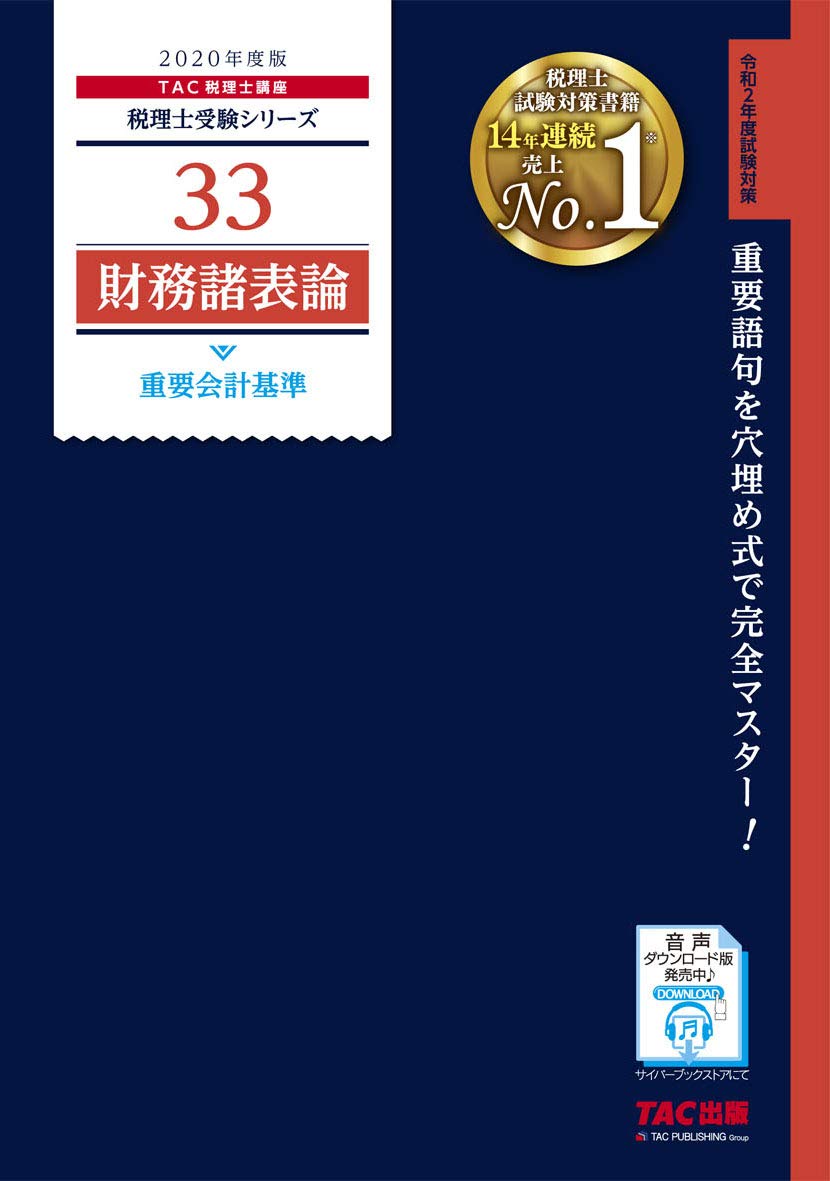税理士 33 財務諸表論 重要会計基準 2020年度 税理士受験シリーズ Tac税理士講座 本 通販 Amazon