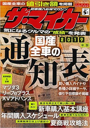 ザ マイカー 19年 05月号 雑誌 本 通販 Amazon