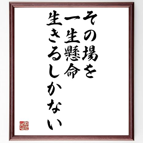 Amazon 書道色紙 名言 その場を一生懸命生きるしかない 額付き 受注後直筆 千言堂 Z35 子ども用家具 オンライン通販 Amazon 書道色紙 名言 その場を一生懸命生きるしかない 額付き 受注後直筆 千言堂 Z35 子ども用家具 オンライン通販