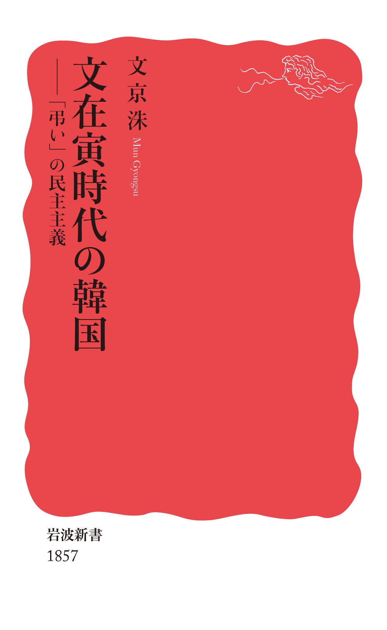 文在寅時代の韓国 弔い の民主主義 岩波新書 京洙 文 京洙 文 本 通販 Amazon