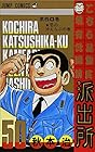 こちら葛飾区亀有公園前派出所 第50巻
