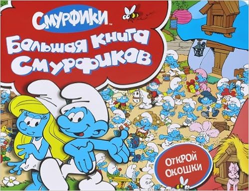 Росмэн смурфики большая книга (с флэпами) (9785353063995)