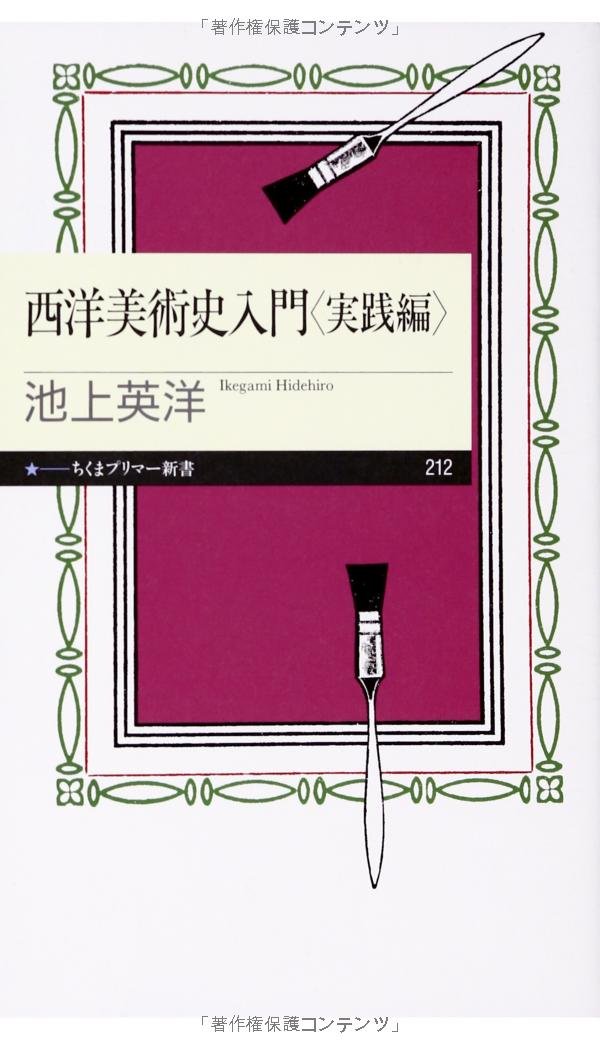 西洋美術史入門 実践編 ちくまプリマー新書 池上 英洋 本 通販 Amazon