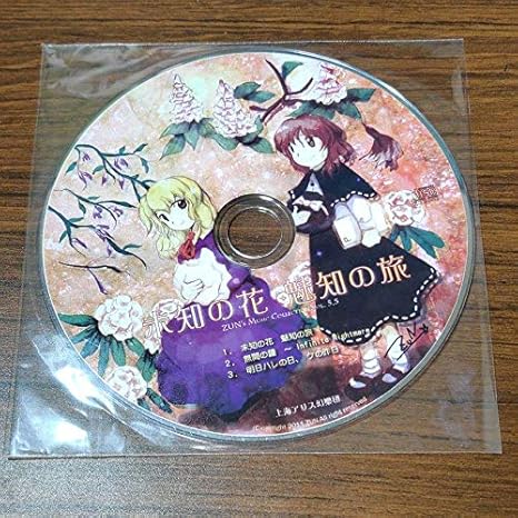 未知の花 魅知の旅 ホビー 通販 Amazon Co Jp