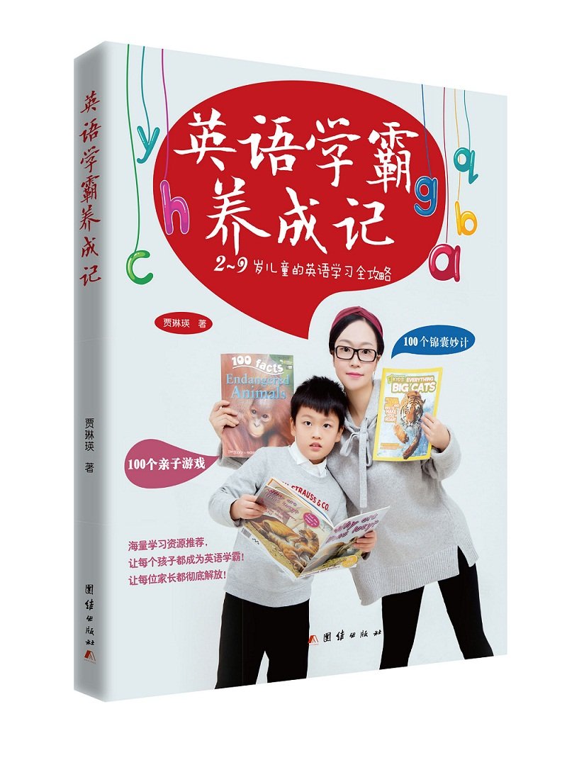 英语学霸养成记 2 9岁儿童的英语学习全攻略 贾琳瑛 Amazon Com Books