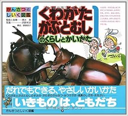 くわがた かぶとむしのくらしとかいかた かんさつとしいく図鑑 潔 清水 栄次 浜野 君子 斉藤 本 通販 Amazon