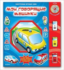 Азбукварик мои говорящие машинки (книга-игра) /16 (9785474006161)
