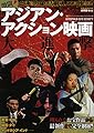 映画秘宝EX激闘! アジアン・アクション映画大進撃 (洋泉社MOOK 映画秘宝EX)