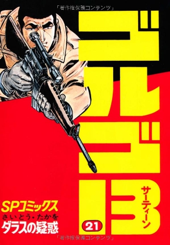 ゴルゴ13 (21) (SPコミックス) at Amazon