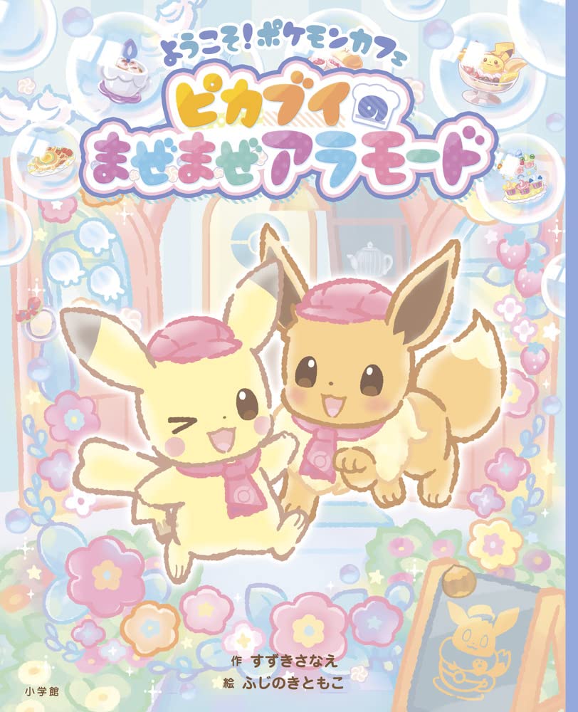 ようこそ ポケモンカフェ ピカブイのまぜまぜアラモード すずき さなえ ふじのき ともこ 本 通販 Amazon