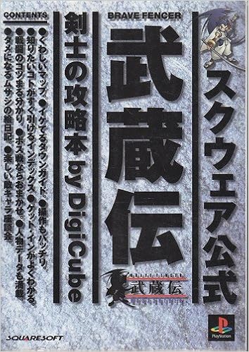 Brave Fencer武蔵伝剣士の攻略本 スクウェア公式 Amazon Com Books