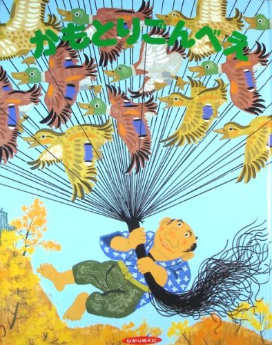 かもとりごんべえ ひかりのくに名作 昔話絵本 Amazon Com Books