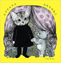 本のふたりのねこ (日本語) 大型本 – 2014/12/1の表紙