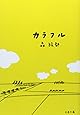 カラフル (文春文庫)