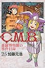 C.M.B. 森羅博物館の事件目録 第25巻