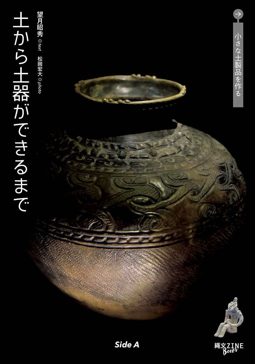土から土器ができるまで 小さな土製品を作る 縄文zine Books 望月昭秀 山内崇嗣 本 通販 Amazon 土から土器ができるまで 小さな土製品を作る 縄文zine Books 望月昭秀 山内崇嗣 本 通販 Amazon