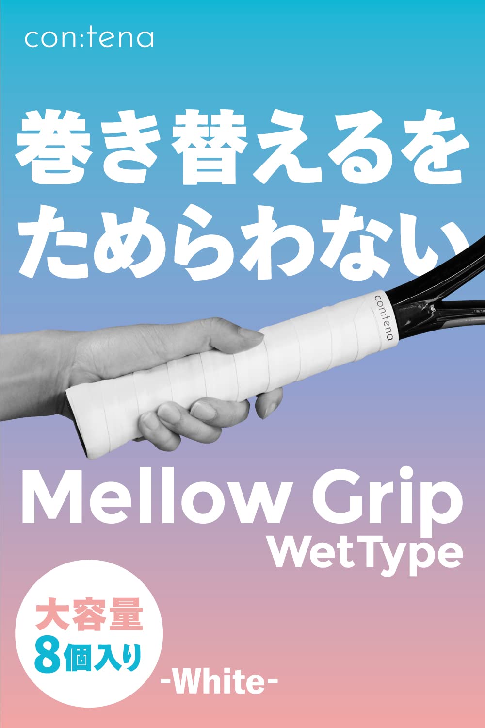 【8個入り】 グリップテープ テニス バドミントン オーバーグリップ グリップ テープ ウエット MellowGrip (Wet, ホワイト)商品画像