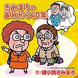 綾小路きみまろ / きみまろのあれから40年