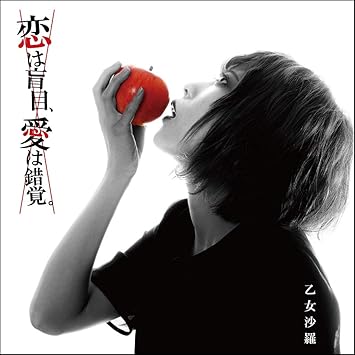 Amazon 恋は盲目 愛は錯覚 乙女沙羅 J Pop ミュージック