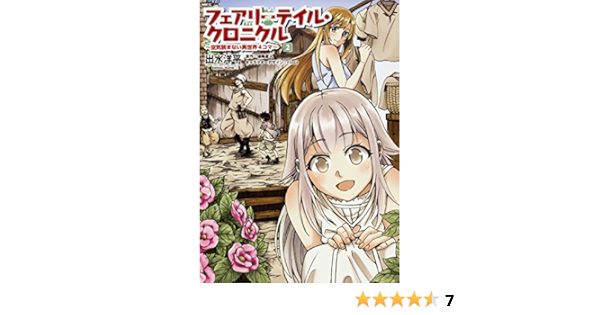 フェアリーテイル クロニクル 空気読まない異世界4コマ 2 Mfc Amazon Com Books
