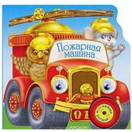 Пожарная машина грозовский м.л. росмэн (9785353032991)