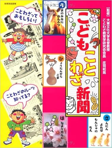 こどもことわざ新聞 別冊家庭画報 庄司和晃 本 通販 Amazon