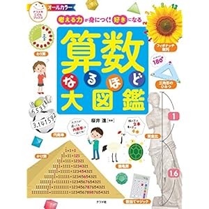 SansuÌ„ naruhodo daizukan : kangaeru chikara ga mi ni tsuku suki ni naru