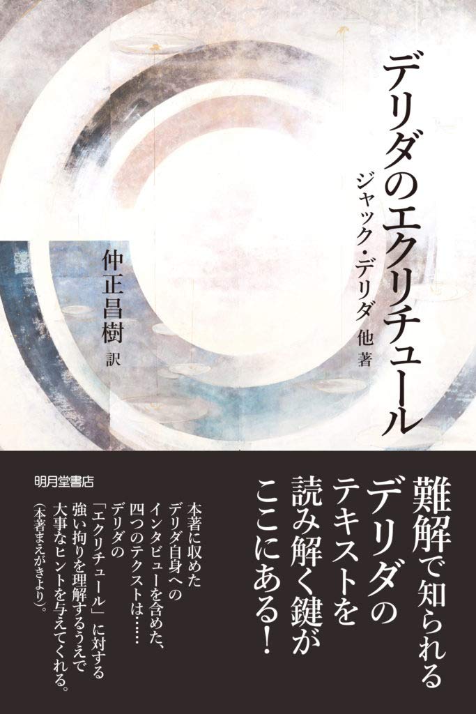 デリダのエクリチュール ジャック デリダ他 仲正昌樹 本 通販 Amazon