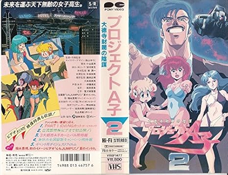 Amazon Co Jp プロジェクトa子2 大徳寺財閥の陰謀 Vhs 伊藤美紀 篠原恵美 西島克彦 ビデオ
