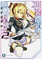 神装都市の無刃聖機士(オーディン) 2