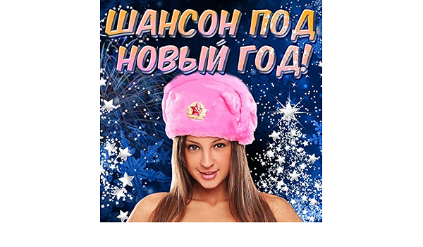 Шансон Про Новый Год Шансон Про Новый Год