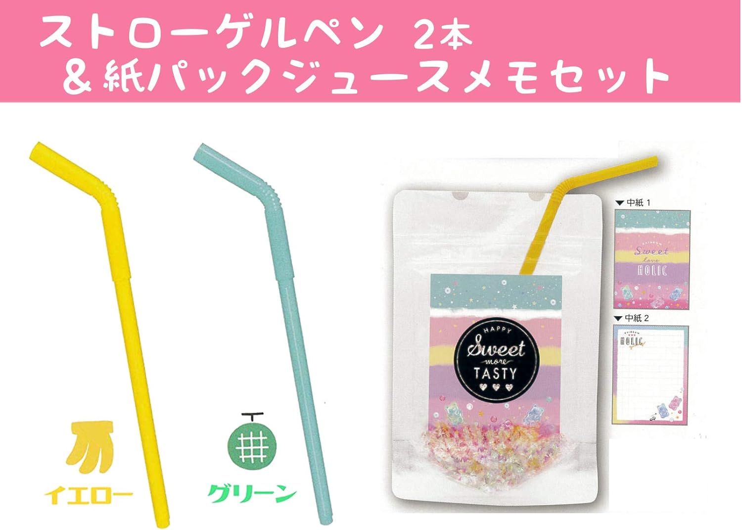 Amazon 3点セット パックジュースメモ張 レインボースイーツ ストローゲルペン イエロー691 グリーン693 ギフト プレゼント パロディ メモ帳 文房具 オフィス用品