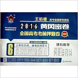 《2016黄冈密卷 理科数学 全国高考考前押题卷