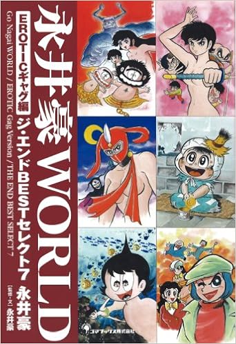 永井豪world Eroticギャグ編 Amazon Com Books 永井豪world Eroticギャグ編 Amazon Com Books