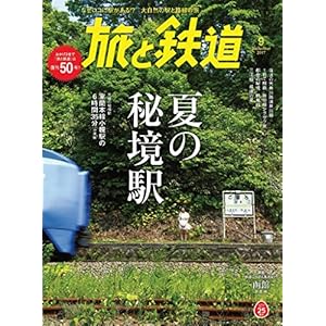 旅と鉄道 2017年9月号 [雑誌] (Japanese Edition)