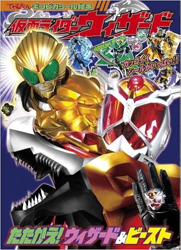 仮面ライダーウィザード 2 たたかえ ウィザード ビースト てれびくんギンピカシール絵本 川上裕生 久保田将之 本 通販 Amazon