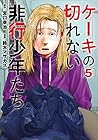 ケーキの切れない非行少年たち 第5巻