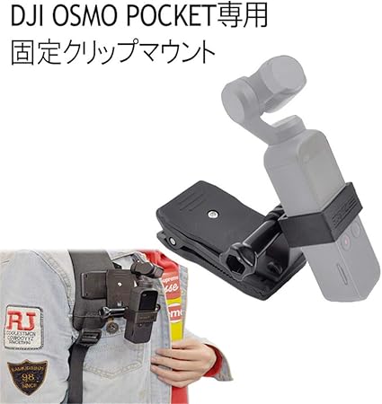 Amazon Dji Osmo Pocket アクセサリー 固定クリップ 拡張キット アクセサリーマウント 固定マウント オスモポケット マウント Barsado ウェアラブルカメラ用マウント部品 通販