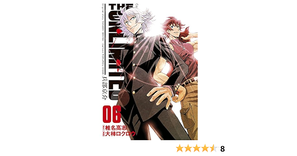 The Unlimited 兵部京介 6 少年サンデーコミックス Amazon Com Books