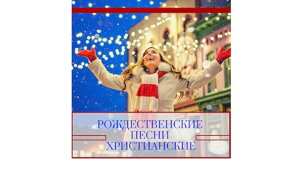 Христианские Новогодние Песни Христианские Новогодние Песни