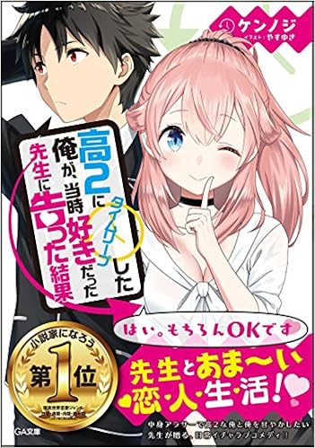 Amazon Fr 高２にタイムリープした俺が 当時好きだった先生に告った結果 Ga文庫 Livres