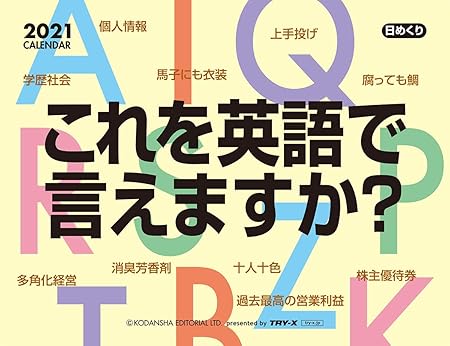 Amazon トライエックス これを英語で言えますか 21年 カレンダー 卓上 Cl 615 カレンダー 文房具 オフィス用品