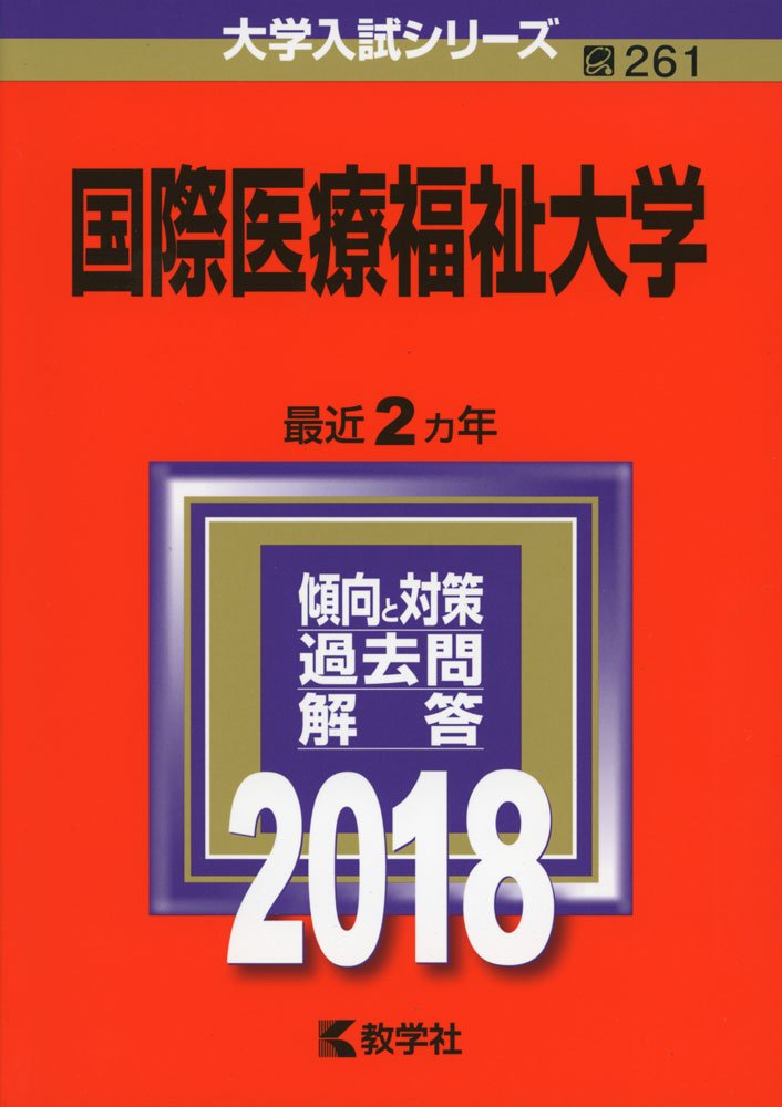 国際医療福祉大学医学部医学科過去問最新版